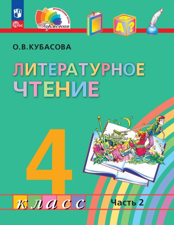 Литературное чтение. 4 класс. Учебное пособие. В 4 частях. Часть 2