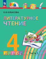 Литературное чтение. 4 класс. Учебное пособие. В 4 частях. Часть 2