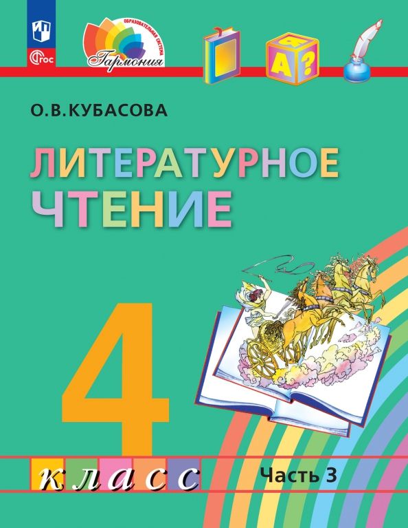 Литературное чтение. 4 класс. Учебное пособие. В 4 частях. Часть 3
