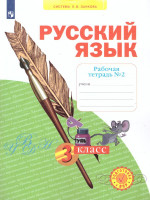 Русский язык 3 класс. . Рабочая тетрадь.Часть 2. ФГОС