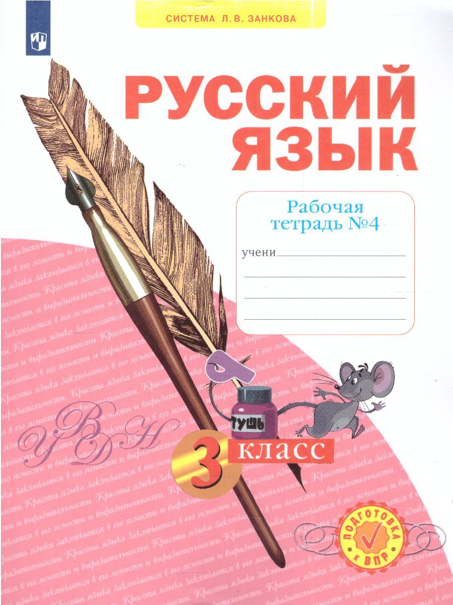 Русский язык 3 класс. Рабочая тетрадь. Часть 4. ФГОС