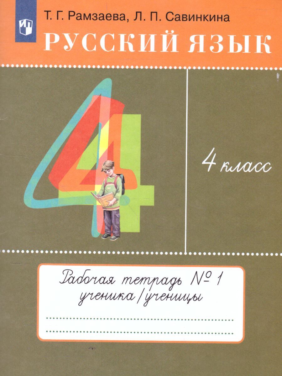Русский язык 4 класс. Рабочая тетрадь. В 2 Частях. Часть 1. ФГОС