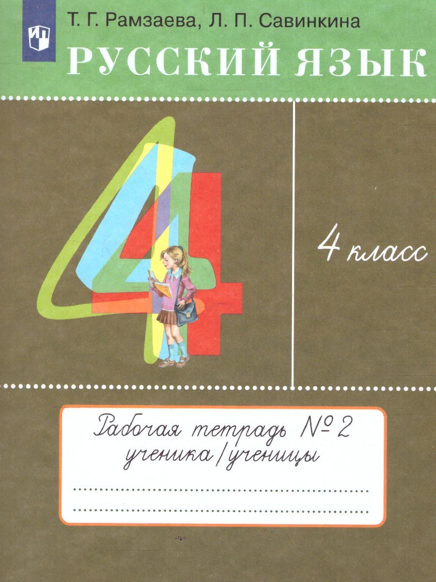 Русский язык 4 класс. Рабочая тетрадь. В 2-х частях. Часть 2. ФГОС