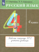 Русский язык 4 класс. Рабочая тетрадь. В 2-х частях. Часть 2. ФГОС