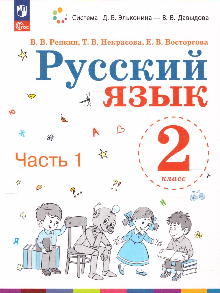 Русский язык 2 класс. Учебное пособие в 2-х частях. Часть 1