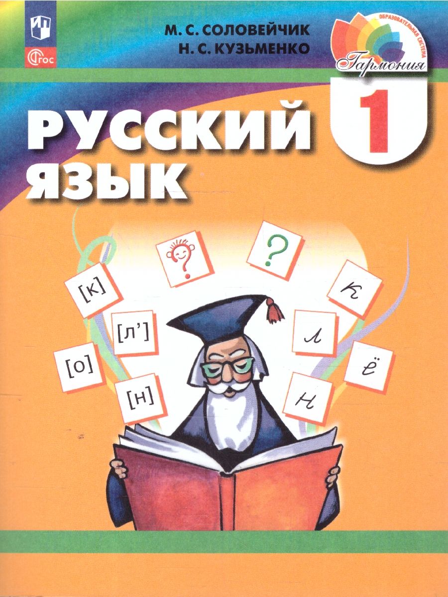 Русский язык 1 класс. Учебное пособие