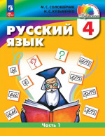 Русский язык. 4 класс. Учебное пособие. В 2 частях. Часть 1