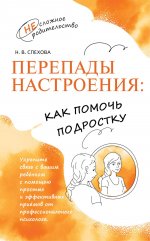 Спехова. Перепады настроения. Как помочь подростку. Серия "Несложное родительство"