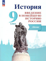 История России 9 класс. Введение в Новейшую историю России. Атлас. ФГОС