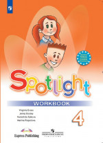 Английский в фокусе. Spotlight 4 класс. Рабочая тетрадь