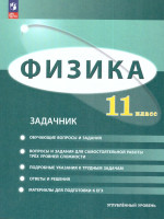 Физика 11 класс. Углублённый уровень. Задачник. ФГОС