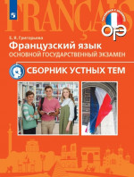 Французский язык. ОГЭ. Сборник устных тем. ФГОС