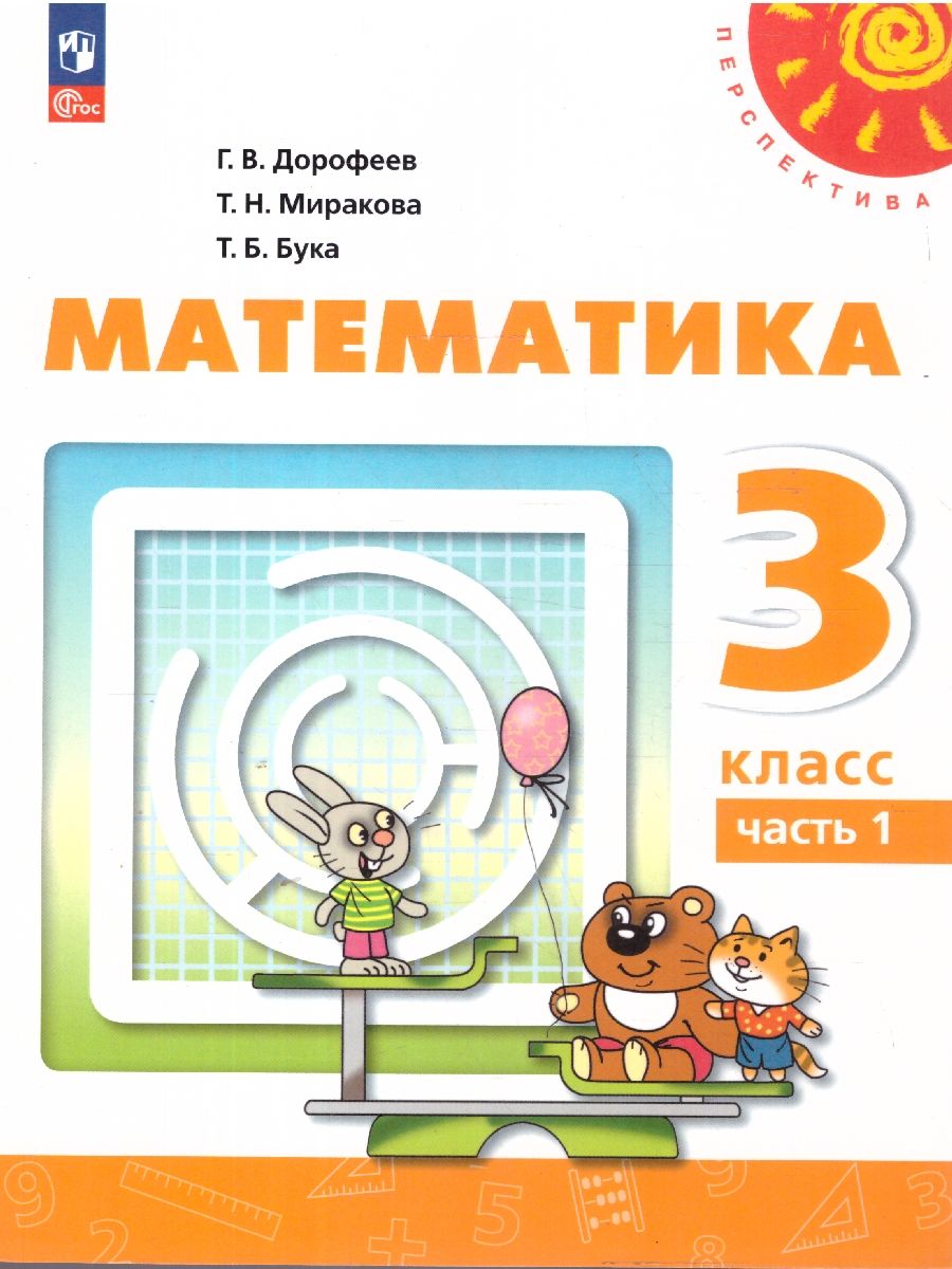 Математика 3 класс. В 2-х частях. Часть 1. Учебное пособие