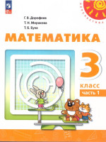 Математика 3 класс. В 2-х частях. Часть 1. Учебное пособие