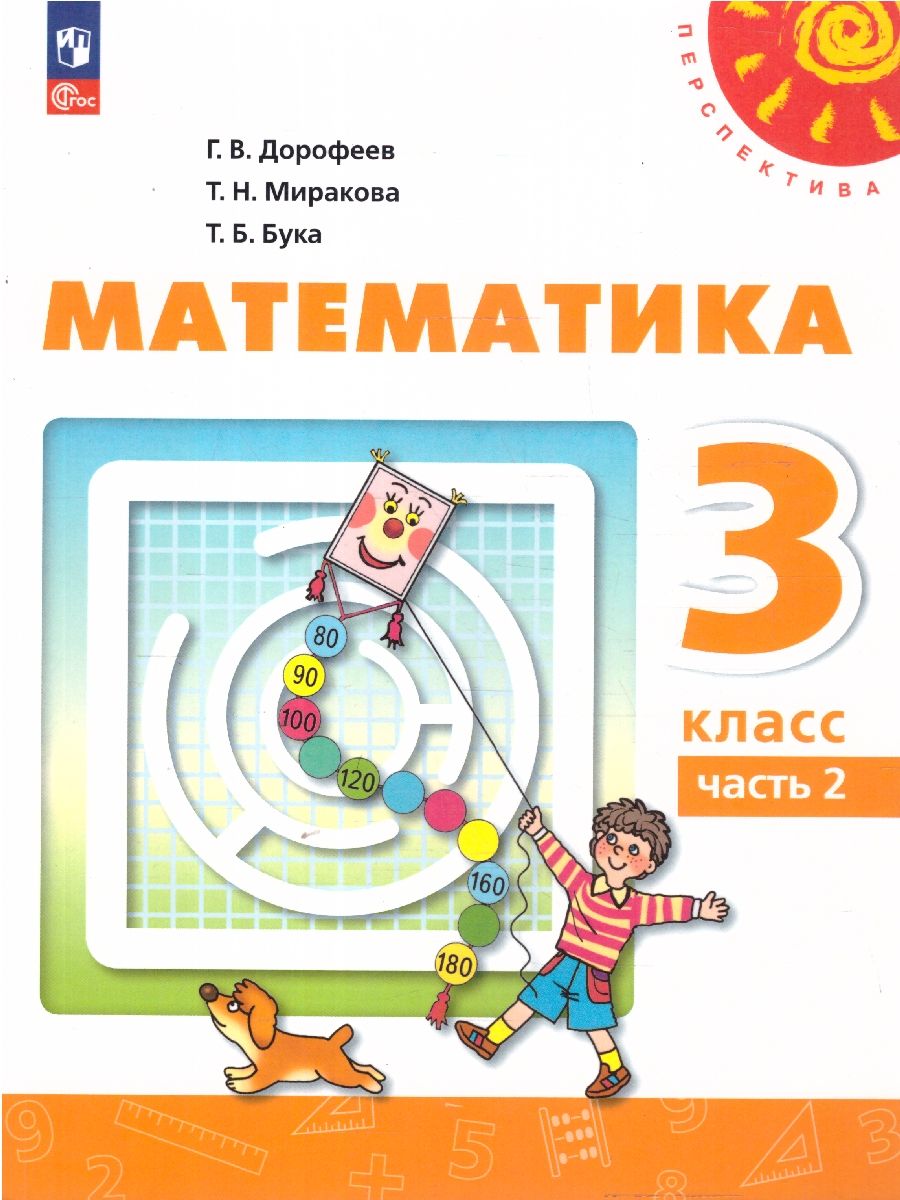 Математика 3 класс. В 2-х частях. Часть 2. Учебное пособие