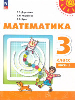 Математика 3 класс. В 2-х частях. Часть 2. Учебное пособие