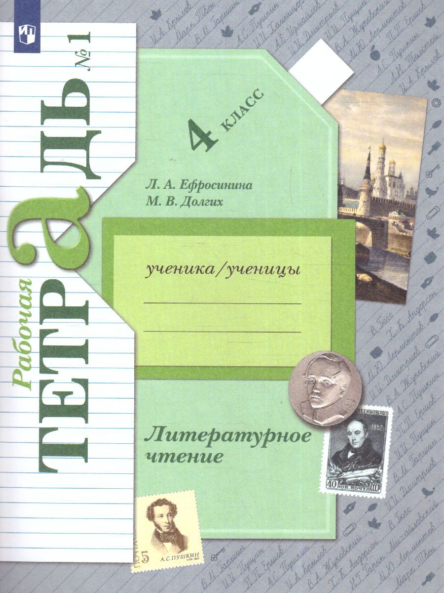 Литературное чтение 4 класс. Рабочая тетрадь №1