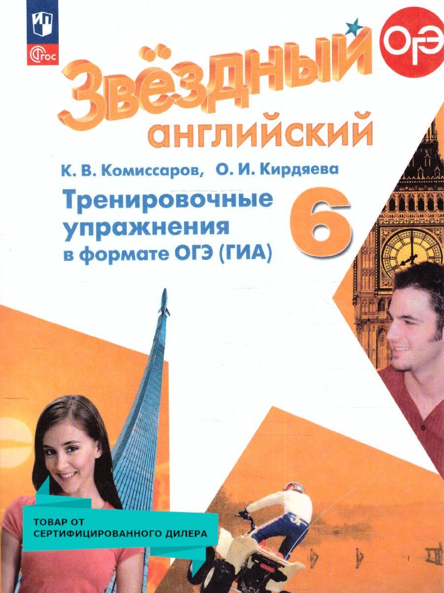 Английский язык 6 класс. Тренировочные упражнения в формате ОГЭ (ГИА). ФГОС. Новый ФП