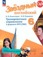 Английский язык 6 класс. Тренировочные упражнения в формате ОГЭ (ГИА). ФГОС. Новый ФП