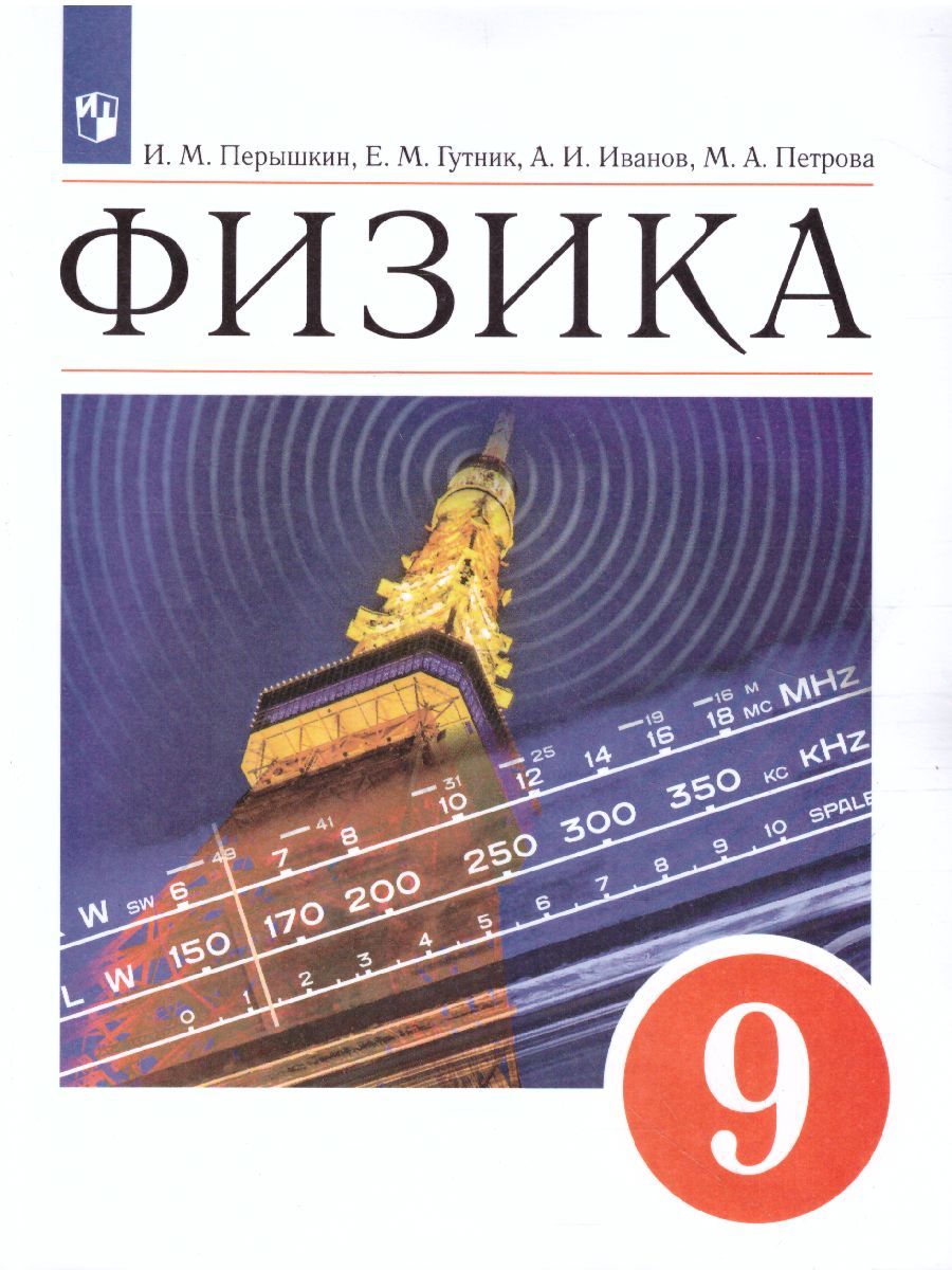 Физика 9 класс. Учебник