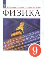 Физика 9 класс. Учебник
