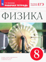 Физика 8 класс. Рабочая тетрадь