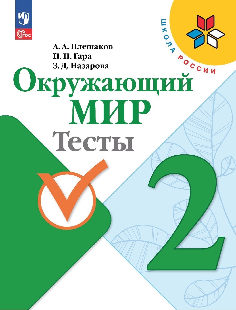 Окружающий мир 2 класс. Тесты