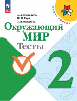 Окружающий мир 2 класс. Тесты