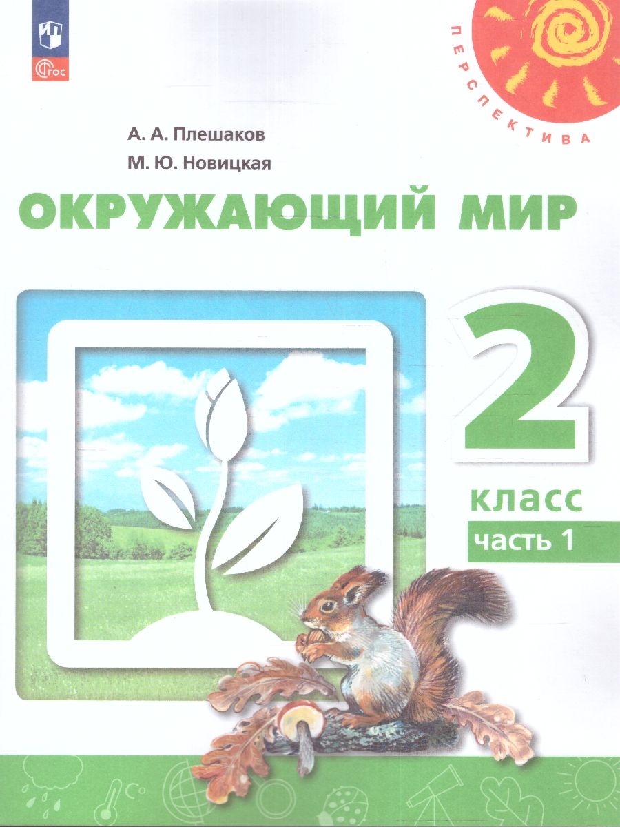 Окружающий мир 2 класс. Учебное пособие в 2-х частях. Часть 1