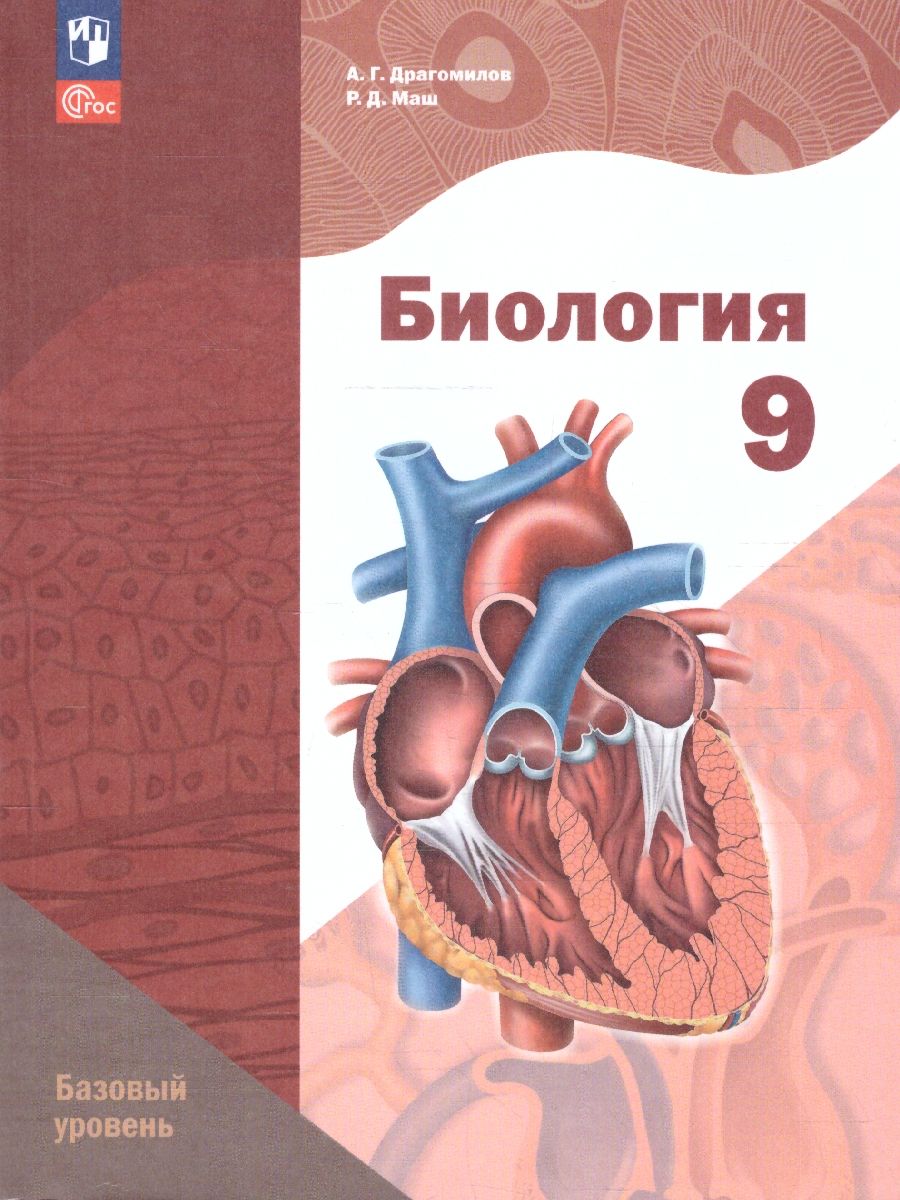 Биология 9 класс. Базовый уровень. Учебное пособие. ФГОС