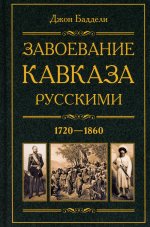 Завоевание Кавказа русскими. 1720—1860