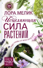 Исцеляющая сила растений. Чудо-травы от всех болезней