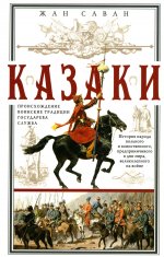 Казаки. Происхождение. Воинские традиции. Государева служба