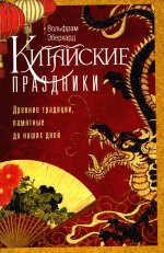 Китайские праздники. Древние традиции, памятные до наших дней