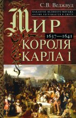 Мир короля Карла I. Накануне Великого мятежа: Англия погружается в смуту. 1637–1641