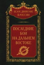 Последние бои на Дальнем Востоке