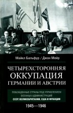 Четырехсторонняя оккупация Германии и Австрии. Побежденные страны под управлением военных администраций СССР, Великобритании, США и Франции. 1945–1946