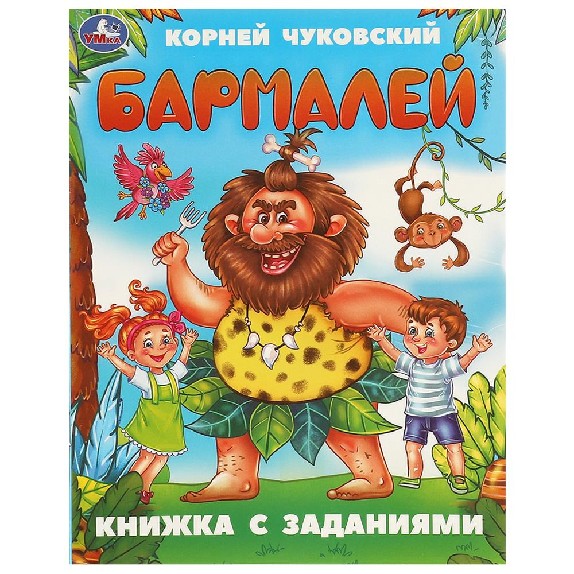 Бармалей. Книжка с заданиями