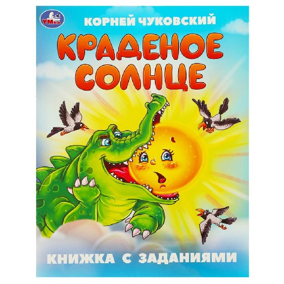 Краденое солнце. Книжка с заданиями