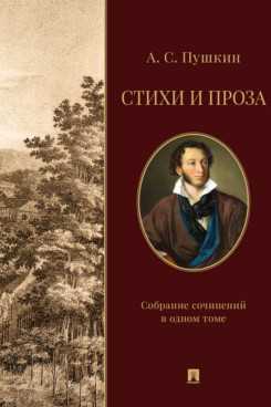 Стихи и проза. Собрание сочинений в одном томе