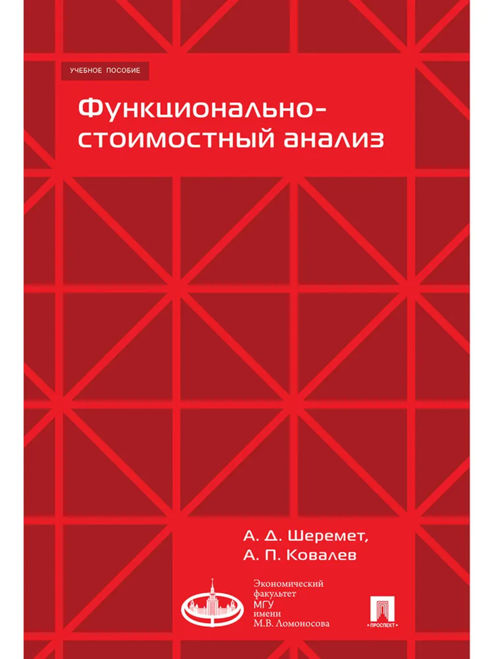 Функционально-стоимостной анализ