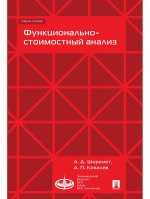 Функционально-стоимостной анализ