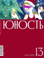 Журнал "Юность" № 13/2023