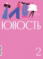Журнал "Юность" № 2/2024