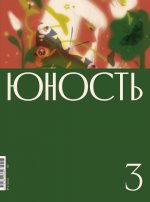 Журнал "Юность" № 3/2024