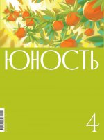 Журнал "Юность" № 4/2024