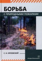 Борьба с природными пожарами: Учебник