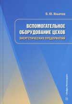 Вспомогательное оборудование цехов энергетических предприятий: Учебное пособие