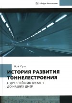 История развития тоннелестроения с древнейших времен до наших дней: Учебное пособие