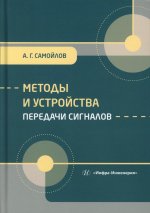 Методы и устройства передачи сигналов: Учебник